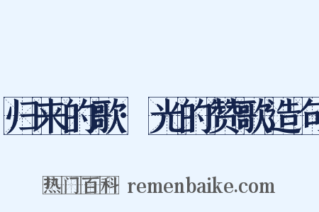 归来的歌·光的赞歌造句是什么意思的图片